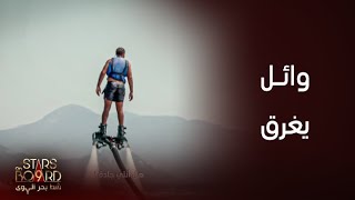 وائل يغرق وميرفا تلقب بالمرأة الخارقة أغرب ما حدث في الماء by MBC1 246 views 12 hours ago 3 minutes, 59 seconds