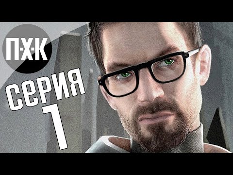 Видео: Half-Life 2. Прохождение 1. Сложность "Тяжело / Hard".