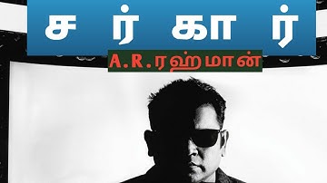 29 வருட இசைப்புயல் சர்காரில் ஏ.ஆர்.ரஹ்மான்