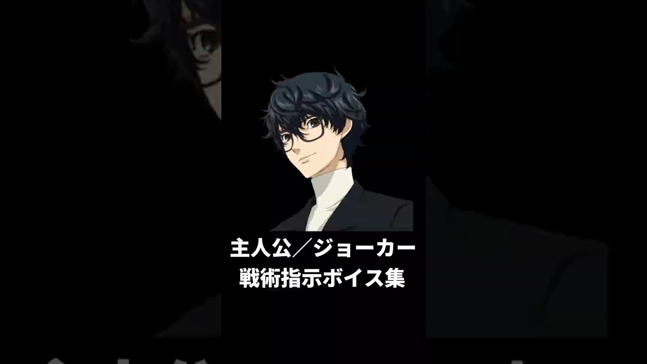 P5R] Protagonist/Joker Tactical Command Voice Lines +α - YouTube
