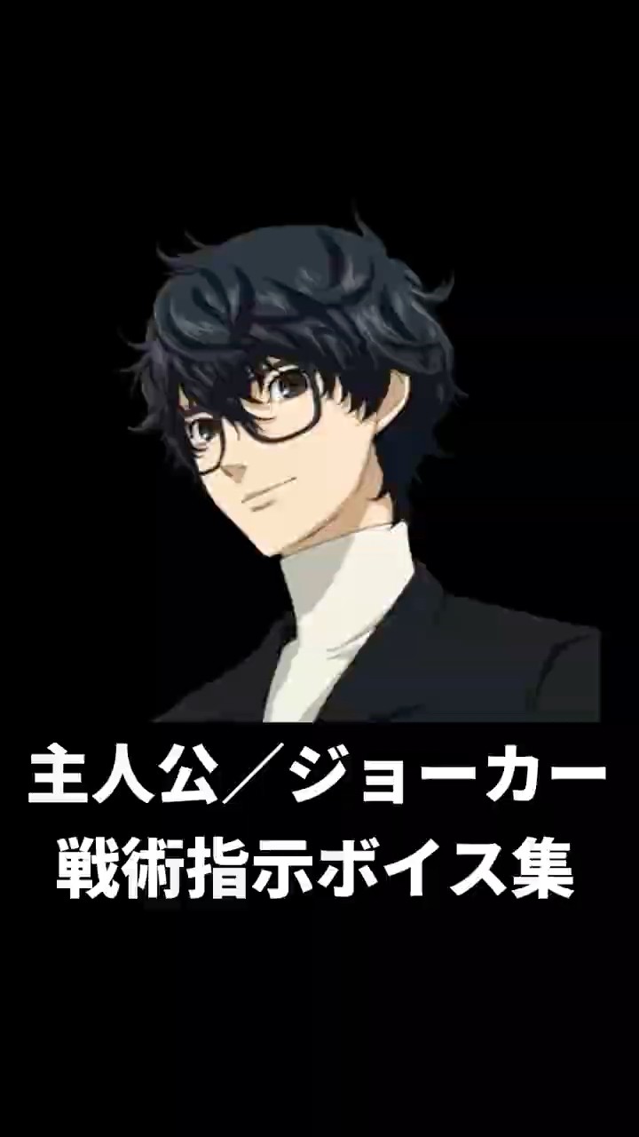 P5R] Protagonist/Joker Tactical Command Voice Lines +α - YouTube