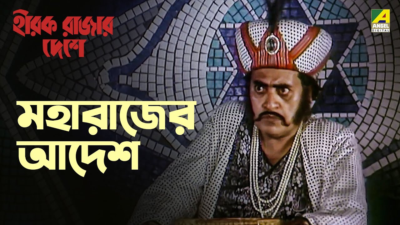 মহারাজের আদেশ | Hirak Rajar Deshe | Movie Scene | Soumitra Chatterjee ...