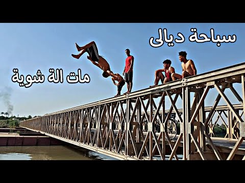 فلوك سباحة في نهر ديالى شوفو المفاجئة الصارت ويانة