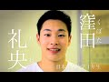 窪田 礼央 富山のハンドボーラー