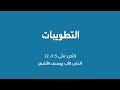 التطويبات الن ص متى 5 3 12 ألحان الأب يوسف الأشقر
