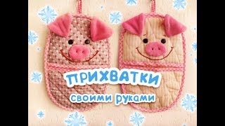 Прихватка своими руками - с выкройками!