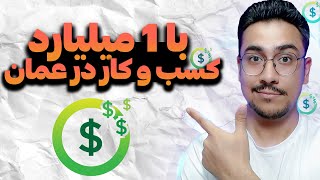 مهاجرت به عمان | با 1 میلیارد کسب کار خودتو بزن  | | پارت 2 | by Mosiyo 302 views 2 weeks ago 8 minutes, 18 seconds