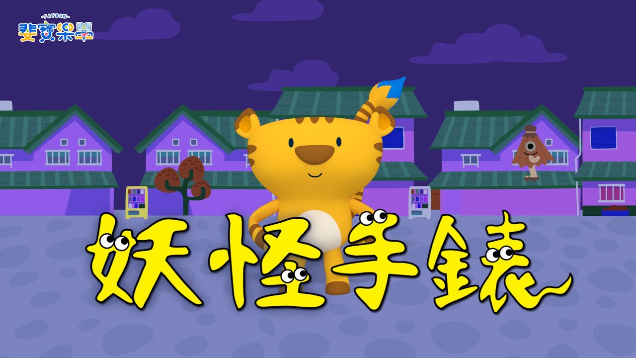 【虎力全開】妖怪手錶｜妖怪ウォッチ 🎸畢卡虎流行歌曲律動舞蹈音樂MV｜Pop Song｜Pop Dance｜幼兒律動｜兒童舞蹈 #舞力全開 #monster #watch