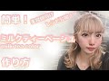 簡単！ミルクティーベージュの作り方！[レシピ公開][美容師向け][ブリーチ][ハイトーンカラー]