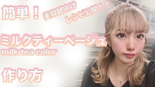 簡単 ミルクティーベージュの作り方 レシピ公開 美容師向け ブリーチ ハイトーンカラー Youtube