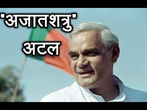Atal Bihari Vajpayee`s Charisma Made Him The Ajatashatru Of Indian Politics | ABP News