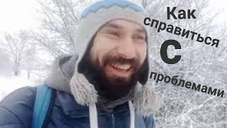 Как справиться с проблемами