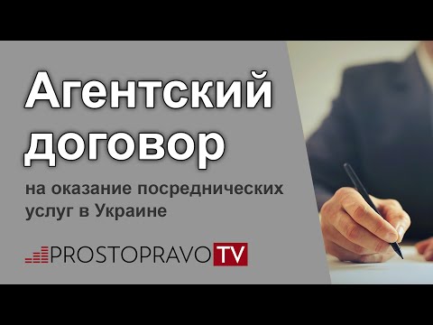 Агентский договор на оказание посреднических услуг в Украине