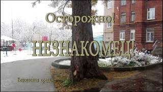 Осторожно НЕЗНАКОМЕЦ