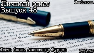 Личный опыт... Выпуск 48... Свадебный договор