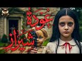 عودة شيراز من الموت السر الذي أخفاه رفعت إسماعيل قصص رعب ما وراء الطبيعة