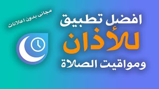 أفضل تطبيق للأذان ومواقيت الصلاة دقيق جدا وبدون اعلانات screenshot 3