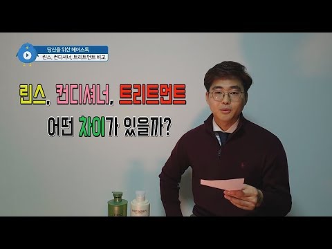 린스, 컨디셔너, 트리트먼트 비교 분석!!