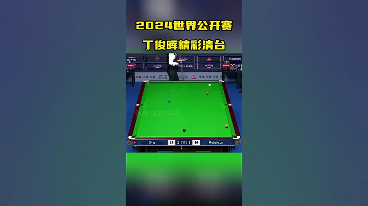 2024玉山公開賽，丁俊暉精彩清台，球迷呼聲一浪高過一浪 #snooker #斯諾克 #丁俊暉 - 天天要聞