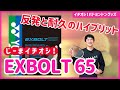 【エクスボルト65】弾きと耐久を両立したすごいガットを試打しました（YONEX・バドミントン）
