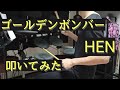 【ドラム】 ゴールデンボンバー HEN 叩いてみた