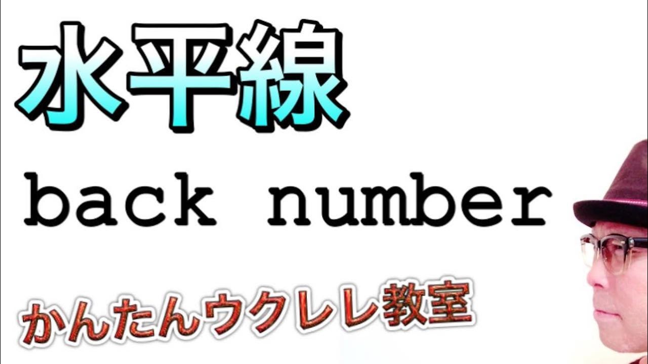 水平線 / back number【ウクレレ 超かんたん版 コード&レッスン付】 #GAZZLELE