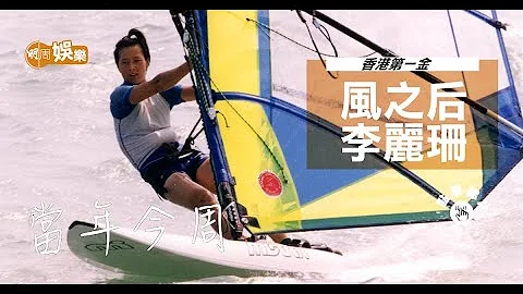 【当年今周】1996年7月29日 “风之后”李丽珊夺奥运第一金 - 天天要闻