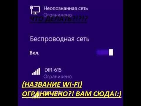 Что делать если wi-fi пишет ОГРАНИЧЕНО или БЕЗ ПОДКЛЮЧЕНИЯ?!?! Вам сюда!