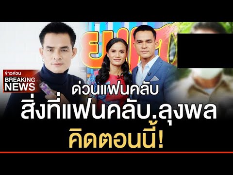 ข่าวลุงพลล่าสุด ด่วน สิ่งที่ fc ลุงพล คิดตอนนี้ เรื่องคลิป ...