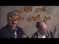 اعمر الزاهي من قوس حاجبه حاجة فالبنين Amar Ezzahi اعمر الزاهي من قوس حاجبه حاجة فالبنين Amar Ezzahi