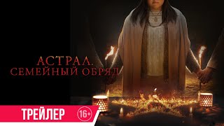 Астрал. Семейный Обряд| Финальный Трейлер