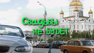 Свадьбы не будет