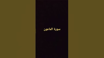 سورة الماعون.القارئ اسلام صبحي