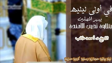 ( سورة البقرة 271-286 سورة آل عمران 1-41) الليلة الرابعة من رمضان 1446هـ لــ الشيخ د. أحمد طالب