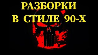 КОЛЛЕКТОРЫ / РАЗБОРКИ В СТИЛЕ 90х / ЖЕСТКО ОСАДИЛ КОЛЛЕКТОРОВ #2 ПРОДОЛЖЕНИЕ КОЛЛЕКТОРЫ / РАЗБОРКИ В СТИЛЕ 90х / ЖЕСТКО ОСАДИЛ КОЛЛЕКТОРОВ #2 ПРОДОЛЖЕНИЕ