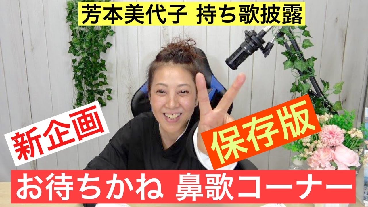 Singing Project] 80's idol Miyoko Yoshimoto's humming corner