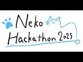 帰ってきた！ネコハッカソン2025