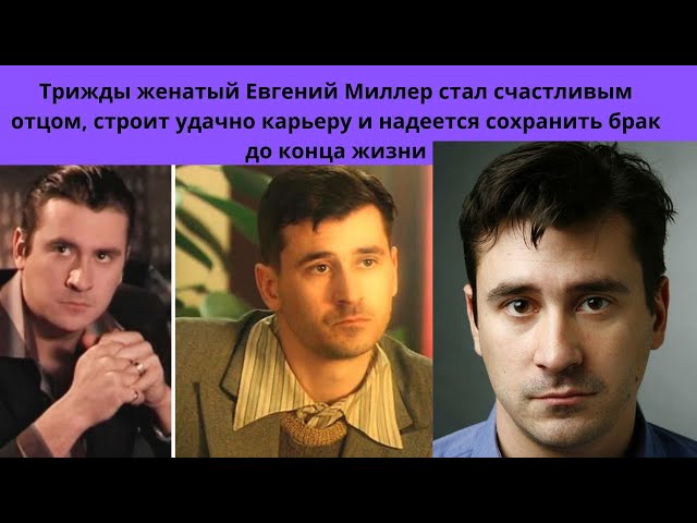 Евгений Миллер: как живет звезда сериала "Герой по вызову" вне телеэкрана Звездо