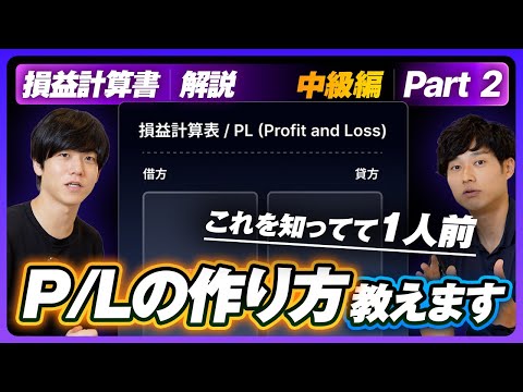 【中級編】損益計算書を分かりやすく解説します！Part 2