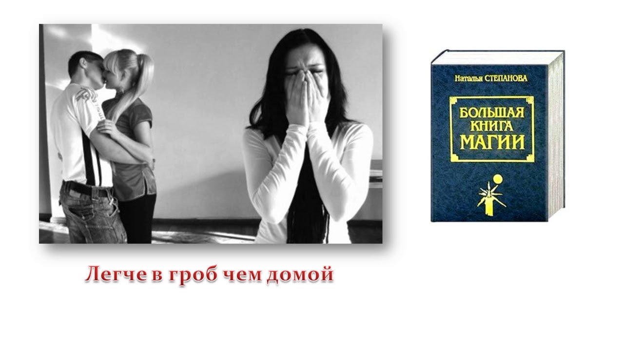 Книга измена мужа развод. Муж изменяет магия. Книга муж изменил.