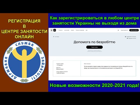 Как Зарегистрироваться В Центре Занятости Онлайн Через Портал «Дія»