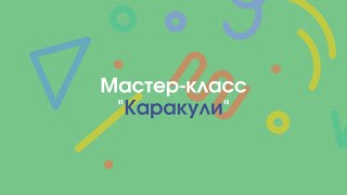 Мастер-класс &quot;Каракули&quot; с Тамарой Смирновой | «Профшкола»