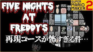 腹筋が崩壊するマリメ２ ┃ Ｐスイッチで盾を張れ！FIVE NIGHTS AT FREDDY'S #132 / スーパーマリオメーカー２