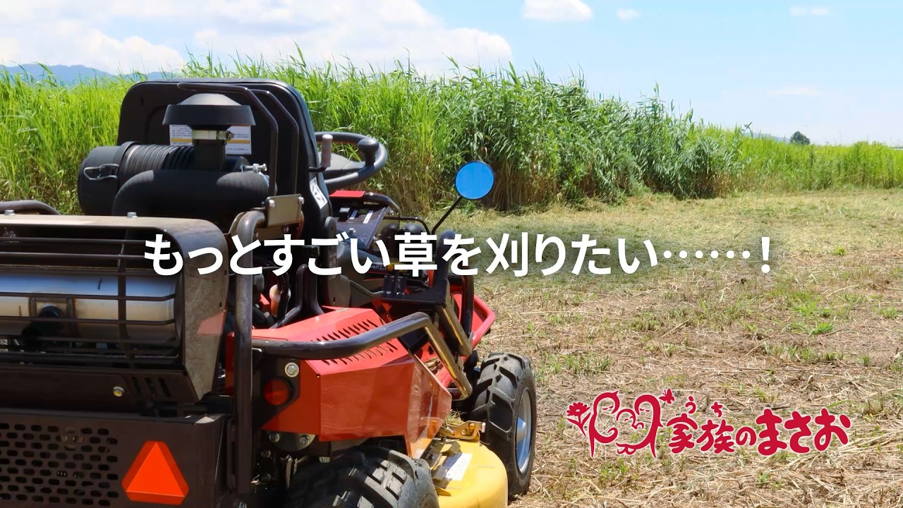 家族のまさお 高耐久乗用草刈機 | キャニコム