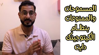 المسموحات والممنوعات بنظام الكيتوجينك دايت