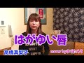 【高橋真梨子】はがゆい唇cover byまりたろう #高橋真梨子