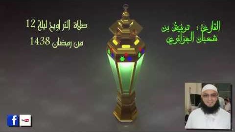الليلة 12 من تراويح 2017 القارئ توفيق بن شعبان