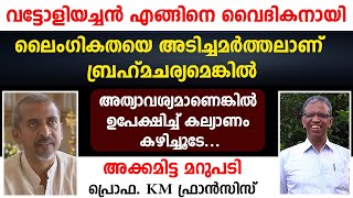 വടടളയചചന എങങന വദകനയ... ലഗകതയ അടചചമരതതലണ ബരഹമചരയമങകല...