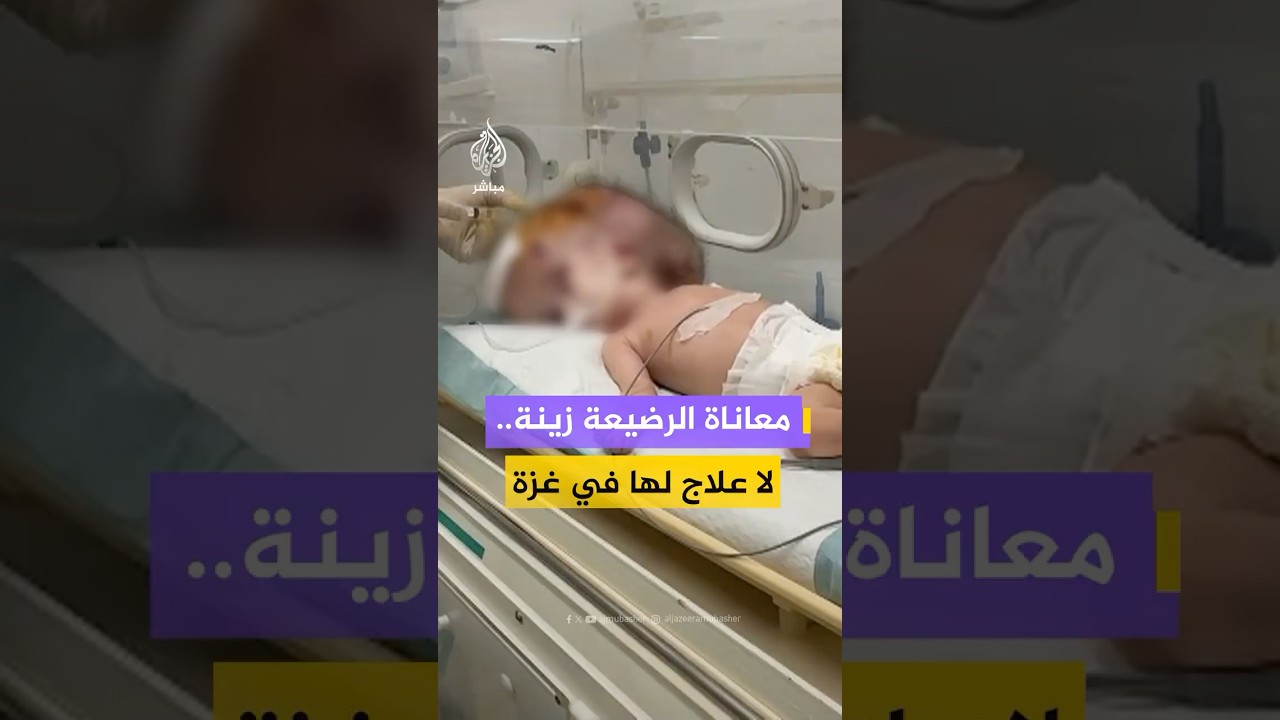 "كل يوم بدون الأنبوب حياتها في خطر".. الرضيعة زينة حياتها مهددة بسبب نقص الأنابيب الطبية في غزة