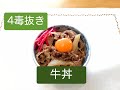 小麦粉、砂糖、乳製品、植物性油を使わない「牛丼」のレシピ